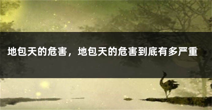 地包天的危害，地包天的危害到底有多严重