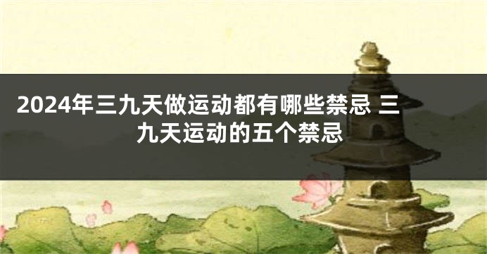 2024年三九天做运动都有哪些禁忌 三九天运动的五个禁忌