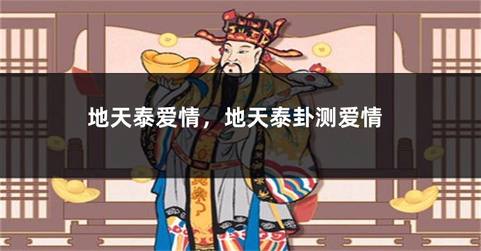 地天泰爱情，地天泰卦测爱情