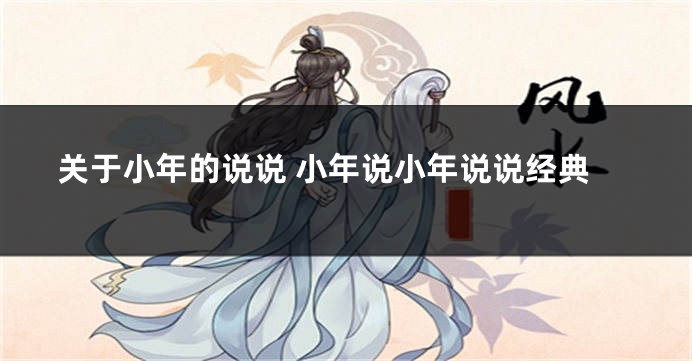 关于小年的说说 小年说小年说说经典