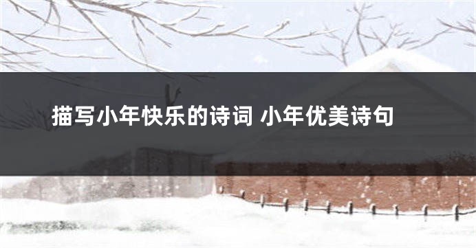 描写小年快乐的诗词 小年优美诗句
