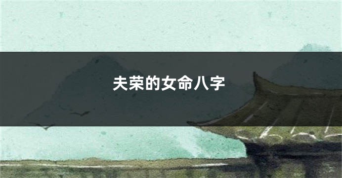 夫荣的女命八字