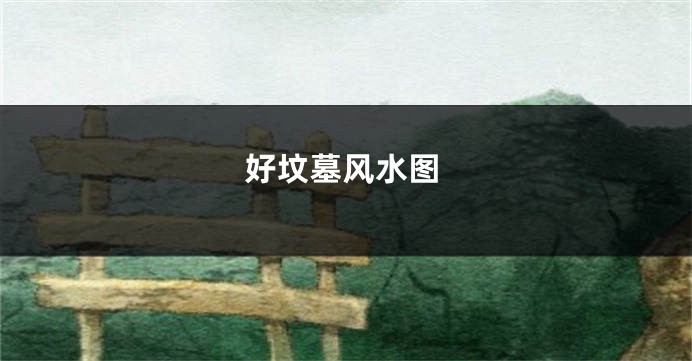 好坟墓风水图