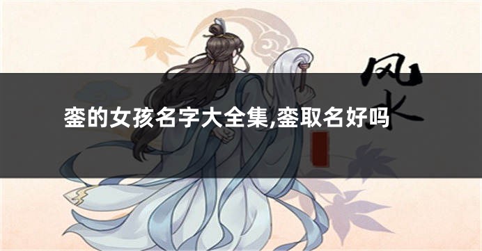 銮的女孩名字大全集,銮取名好吗