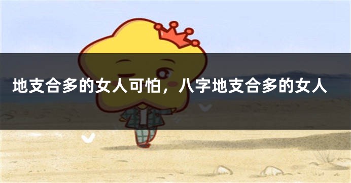 地支合多的女人可怕，八字地支合多的女人