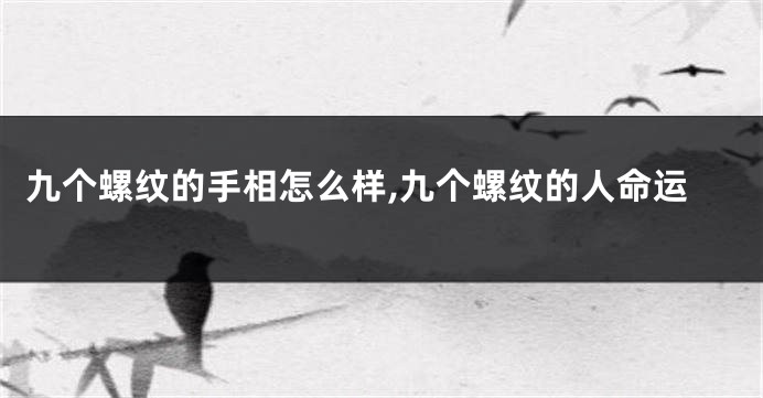 九个螺纹的手相怎么样,九个螺纹的人命运