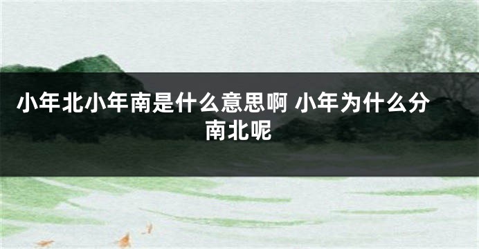 小年北小年南是什么意思啊 小年为什么分南北呢