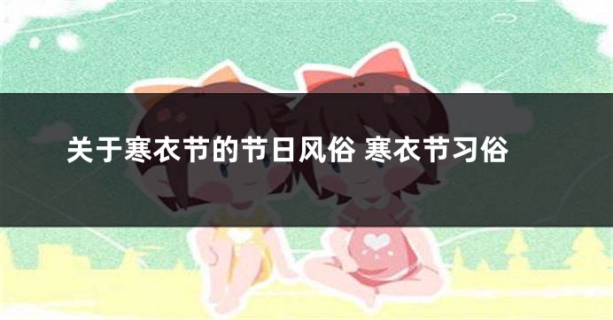 关于寒衣节的节日风俗 寒衣节习俗
