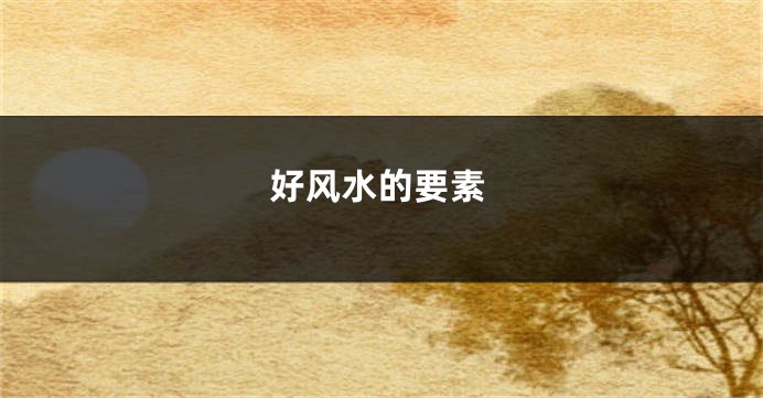 好风水的要素