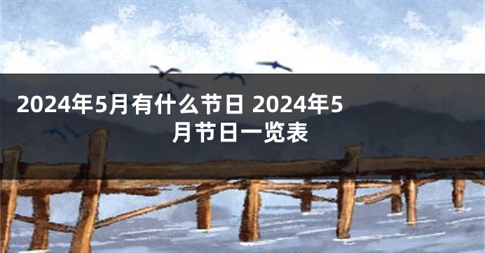 2024年5月有什么节日 2024年5月节日一览表