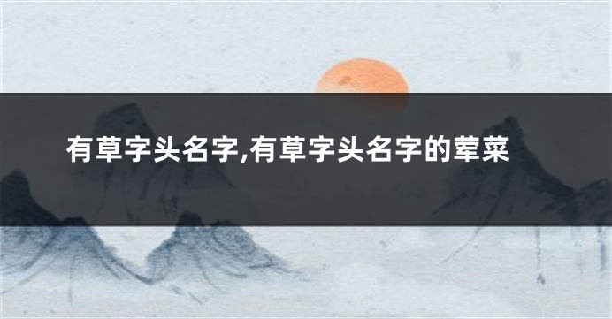有草字头名字,有草字头名字的荤菜
