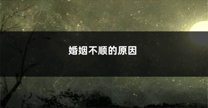 婚姻不顺的原因