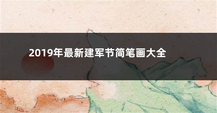 2019年最新建军节简笔画大全