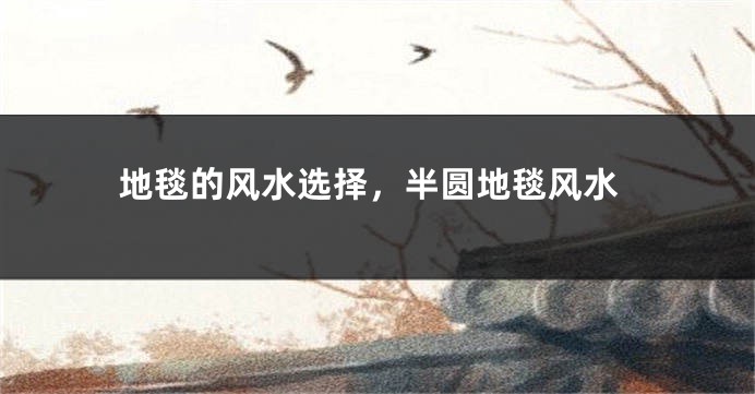 地毯的风水选择，半圆地毯风水