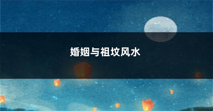 婚姻与祖坟风水