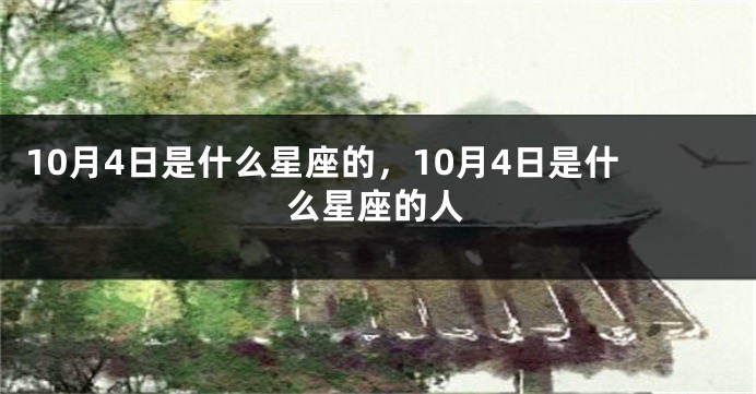 10月4日是什么星座的，10月4日是什么星座的人