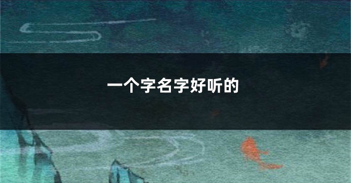一个字名字好听的