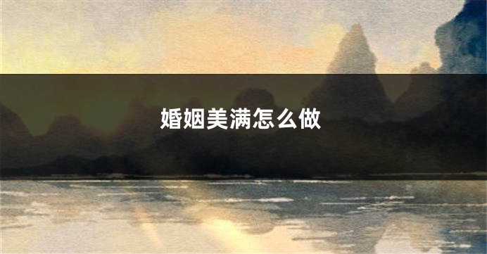 婚姻美满怎么做