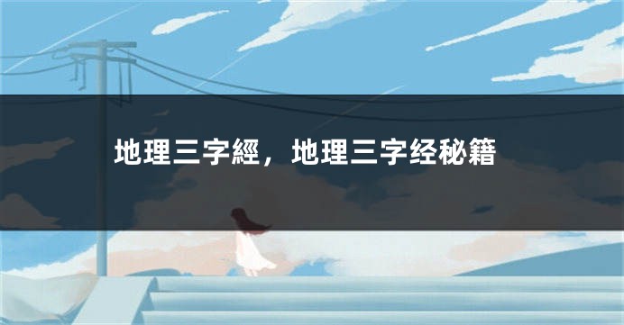 地理三字經，地理三字经秘籍