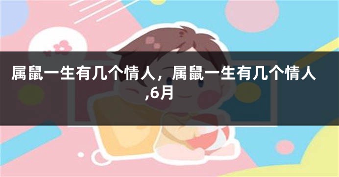属鼠一生有几个情人，属鼠一生有几个情人,6月