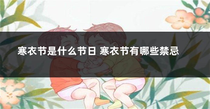 寒衣节是什么节日 寒衣节有哪些禁忌