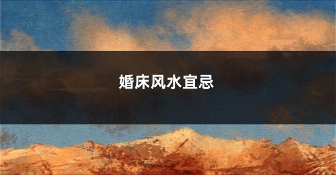 婚床风水宜忌