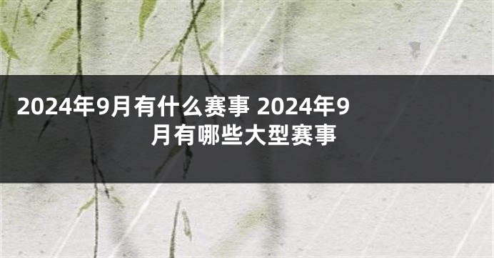 2024年9月有什么赛事 2024年9月有哪些大型赛事
