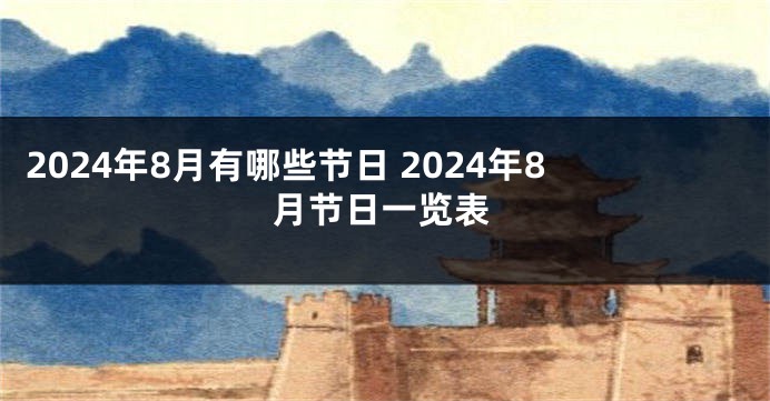 2024年8月有哪些节日 2024年8月节日一览表