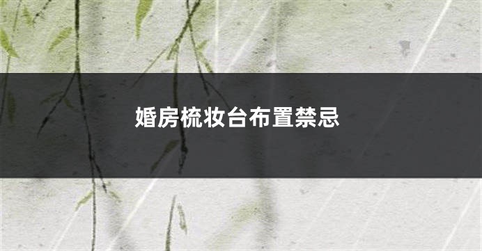 婚房梳妆台布置禁忌