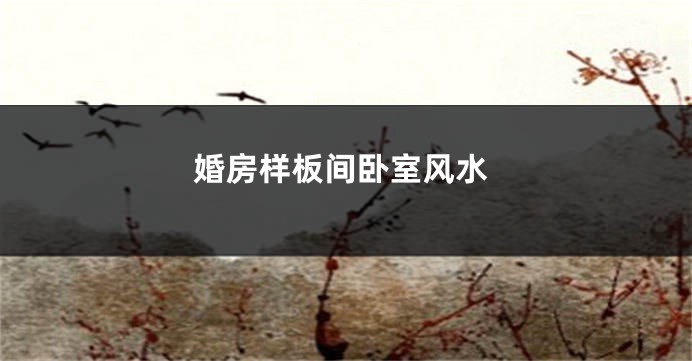 婚房样板间卧室风水
