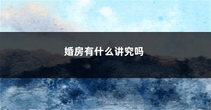 婚房有什么讲究吗