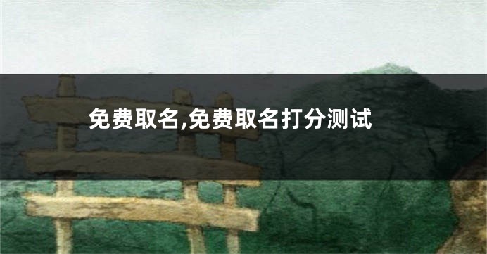 免费取名,免费取名打分测试