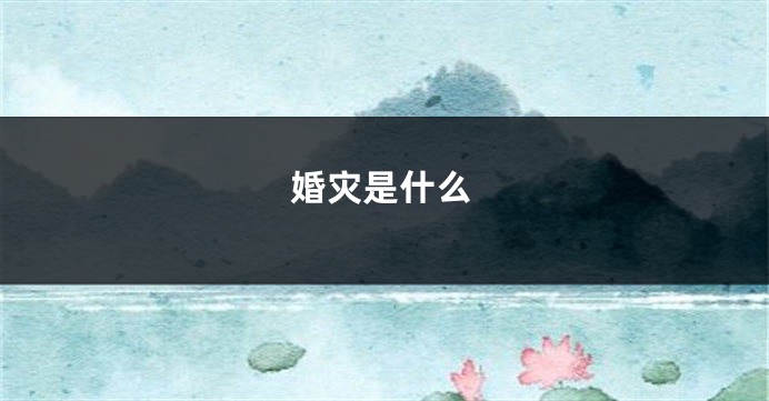 婚灾是什么
