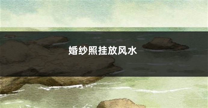 婚纱照挂放风水