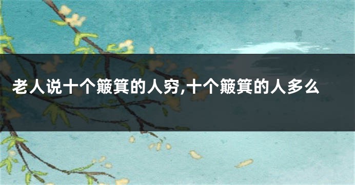 老人说十个簸箕的人穷,十个簸箕的人多么