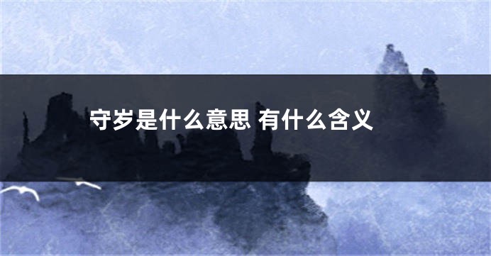 守岁是什么意思 有什么含义
