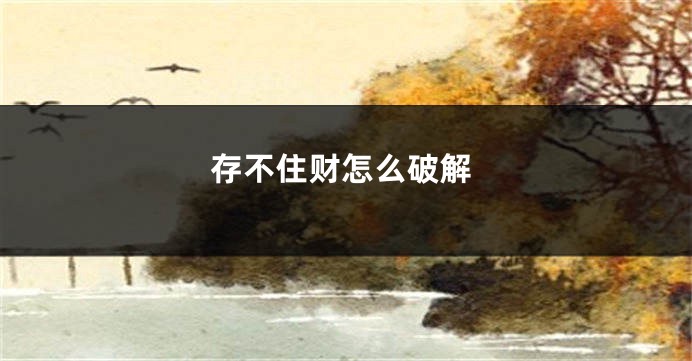 存不住财怎么破解