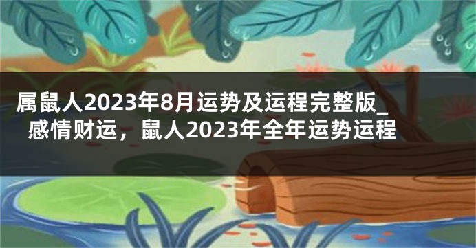 属鼠人2023年8月运势及运程完整版_感情财运，鼠人2023年全年运势运程