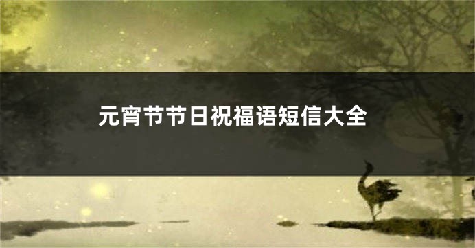 元宵节节日祝福语短信大全