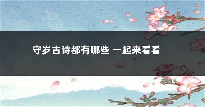 守岁古诗都有哪些 一起来看看
