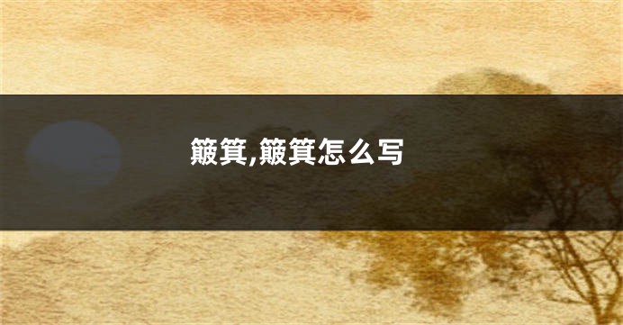簸箕,簸箕怎么写