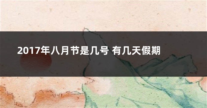 2017年八月节是几号 有几天假期