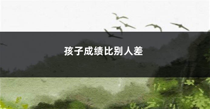 孩子成绩比别人差