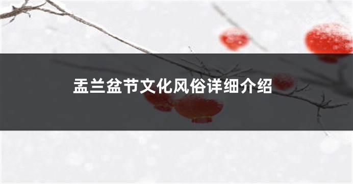 盂兰盆节文化风俗详细介绍