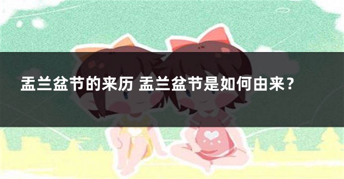 盂兰盆节的来历 盂兰盆节是如何由来？