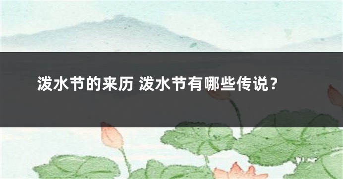 泼水节的来历 泼水节有哪些传说？