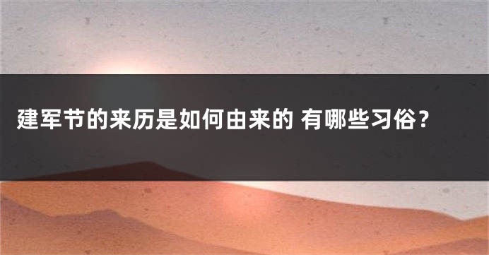建军节的来历是如何由来的 有哪些习俗？