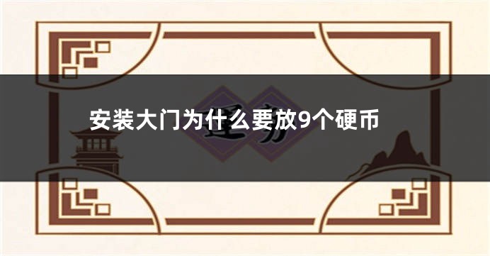 安装大门为什么要放9个硬币