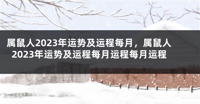 属鼠人2023年运势及运程每月，属鼠人2023年运势及运程每月运程每月运程