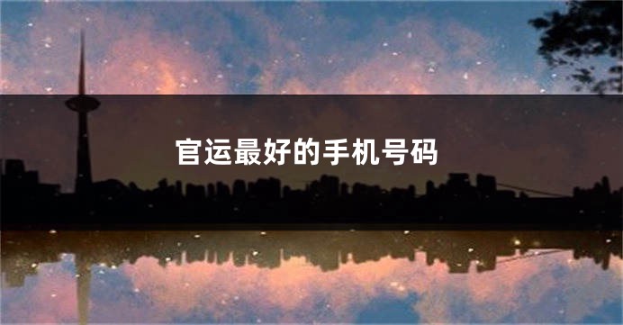 官运最好的手机号码